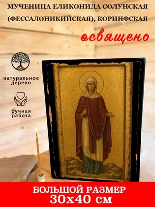 Еликонида Солунская (Фессалоникийская), Коринфская, мученица — фото 7