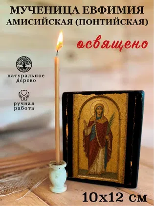 Евфимия Амисийская (Понтийская), мученица — фото 3
