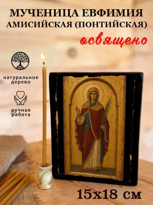 Евфимия Амисийская (Понтийская), мученица — фото 5