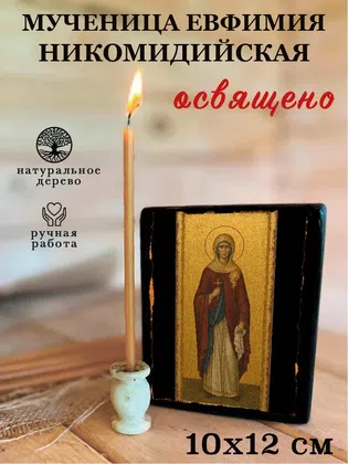 Евфимия Никомидийская, мученица — фото 3