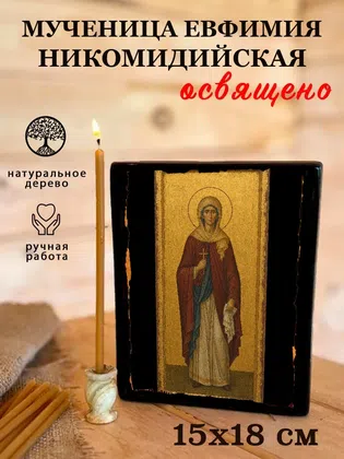 Евфимия Никомидийская, мученица — фото 5