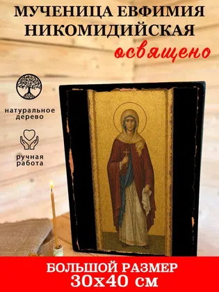 Евфимия Никомидийская, мученица — фото 7