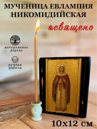 Евлампия Никомидийская, мученица — фото 3