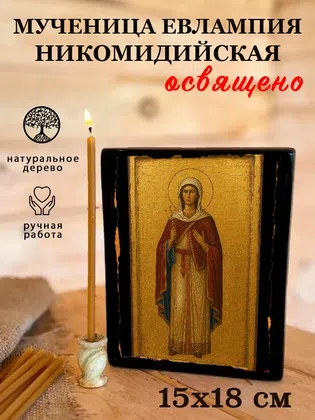 Евлампия Никомидийская, мученица — фото 5