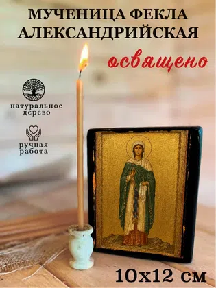 Фекла Александрийская, мученица — фото 3