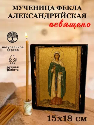 Фекла Александрийская, мученица — фото 5