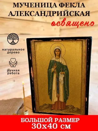 Фекла Александрийская, мученица — фото 7