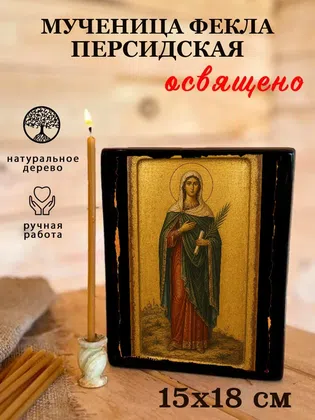 Фекла Персидская, мученица — фото 5