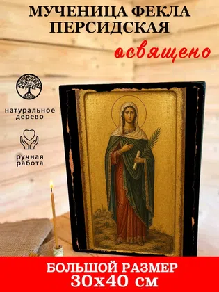 Фекла Персидская, мученица — фото 7