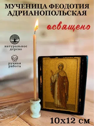 Феодотия Адрианопольская, мученица — фото 3