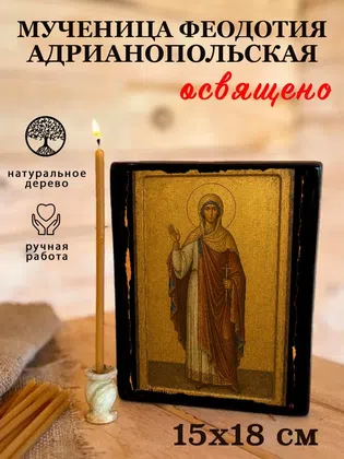 Феодотия Адрианопольская, мученица — фото 5