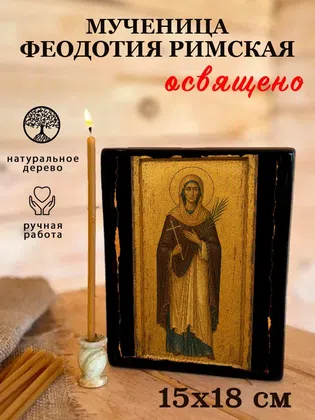 Феодотия Римская, мученица — фото 5