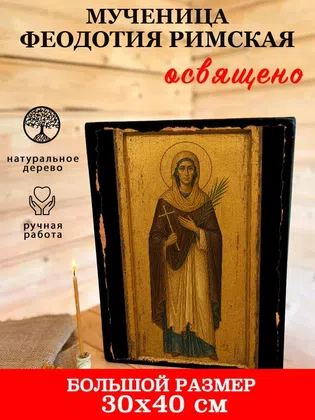 Феодотия Римская, мученица — фото 7