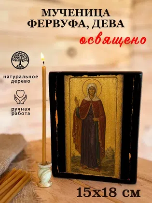 Фервуфа, дева, мученица — фото 5
