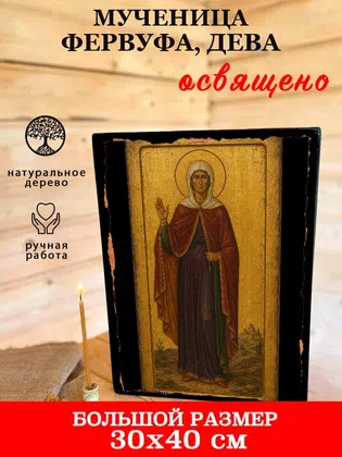 Фервуфа, дева, мученица — фото 7