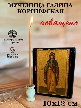 Галина Коринфская, мученица — фото 3