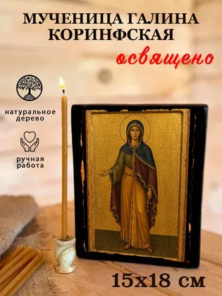 Галина Коринфская, мученица — фото 5