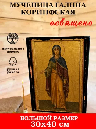 Галина Коринфская, мученица — фото 7