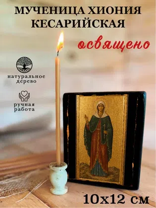 Хиония Кесарийская, мученица — фото 3