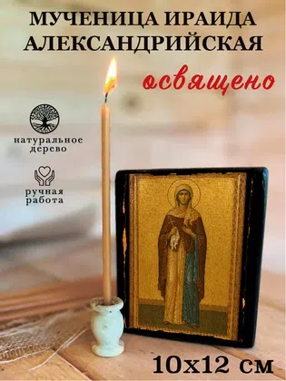 Ираида Александрийская, мученица — фото 3