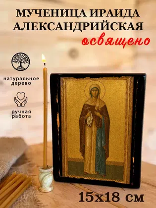 Ираида Александрийская, мученица — фото 5