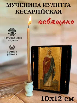Иулитта Кесарийская, мученица — фото 3