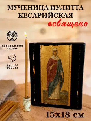 Иулитта Кесарийская, мученица — фото 5