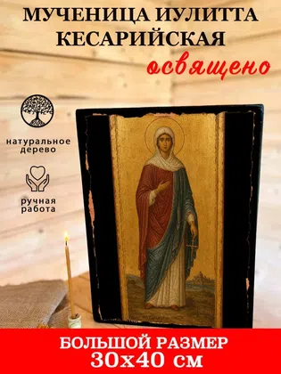 Иулитта Кесарийская, мученица — фото 7