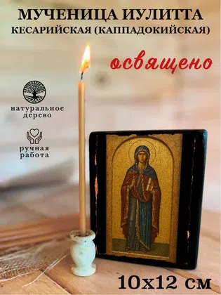 Иулитта Кесарийская (Каппадокийская), мученица — фото 3