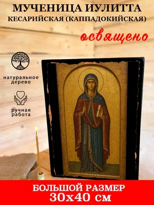 Иулитта Кесарийская (Каппадокийская), мученица — фото 7