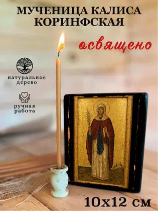 Калиса Коринфская, мученица — фото 3