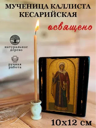 Каллиста Кесарийская, мученица — фото 3