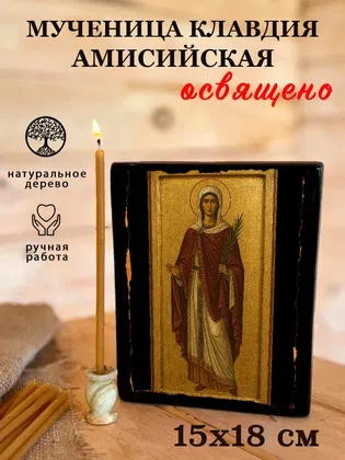 Клавдия Амисийская, мученица — фото 5