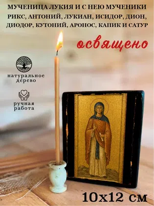 Лукия и с нею мученики Рикс, Антоний, Лукиан, Исидор, Дион, Диодор, Кутоний, Аронос, Капик и Сатур, мученица — фото 3