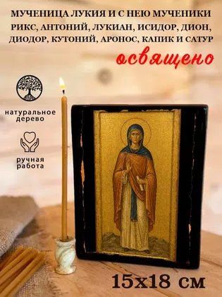 Лукия и с нею мученики Рикс, Антоний, Лукиан, Исидор, Дион, Диодор, Кутоний, Аронос, Капик и Сатур, мученица — фото 5