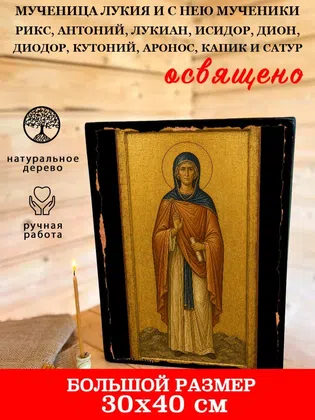 Лукия и с нею мученики Рикс, Антоний, Лукиан, Исидор, Дион, Диодор, Кутоний, Аронос, Капик и Сатур, мученица — фото 7