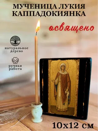 Лукия Каппадокиянка, мученица — фото 3