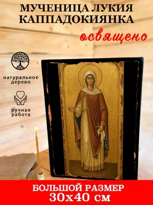 Лукия Каппадокиянка, мученица — фото 7