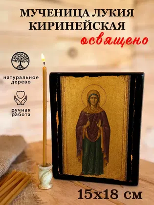 Лукия Киринейская, мученица — фото 5