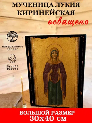Лукия Киринейская, мученица — фото 7