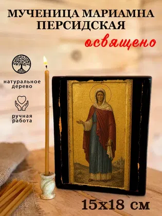 Мариамна Персидская, мученица — фото 5