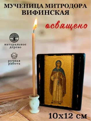 Митродора Вифинская, мученица — фото 3