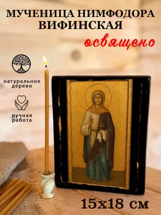 Нимфодора Вифинская, мученица — фото 5