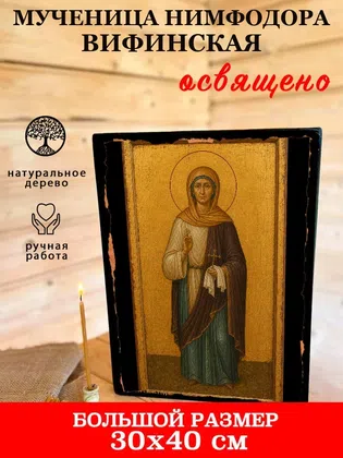 Нимфодора Вифинская, мученица — фото 7