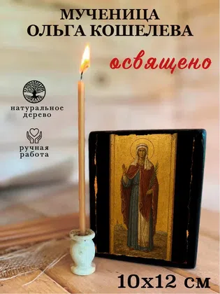 Ольга Кошелева, мученица — фото 3