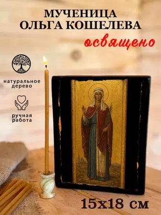 Ольга Кошелева, мученица — фото 5