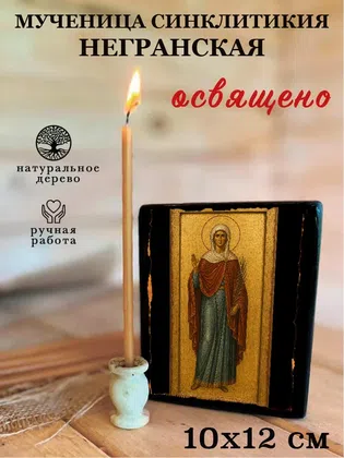 Синклитикия Негранская, мученица — фото 3