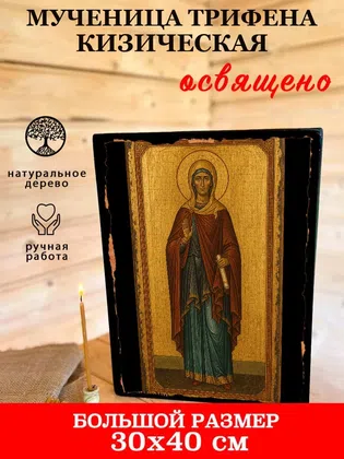 Трифена Кизическая, мученица — фото 7