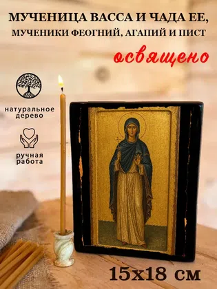 Васса и чада ее, мученики Феогний, Агапий и Пист, мученица — фото 5