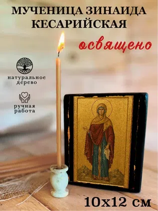 Зинаида Кесарийская, мученица — фото 3